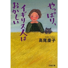 やっぱり、イギリス人はおかしい