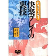 ますます快楽プレイの裏技