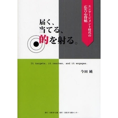 届く、当てる、的を射る。　エンゲージメント時代の広告心得帖