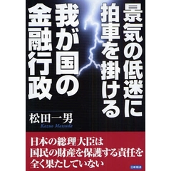 景気の低迷に拍車を掛ける我が国の金融行政