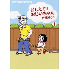 おしえて！！おじいちゃん　　　１