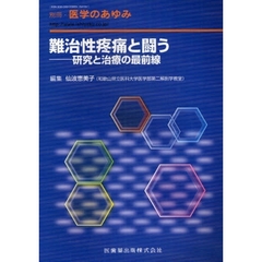 難治性疼痛と闘う　研究と治療の最前線