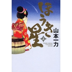 ほうき星　上