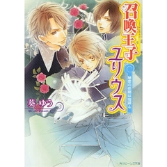 召喚王子ユリウス　秘密の任務は伯爵と