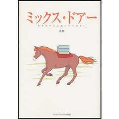 ミックス・ドアー　あなたの心よ戻ってください