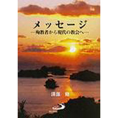 メッセージ　殉教者から現代の教会へ