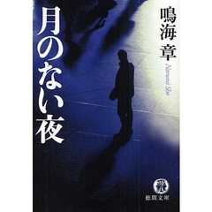 月のない夜