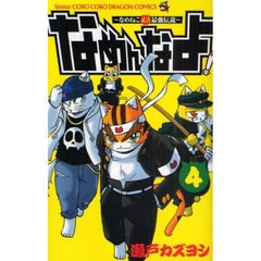 なめねこ又吉最強伝説　なめんなよ！　４