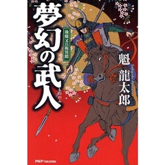 夢幻の武人（もののふ）　後藤又兵衛異聞