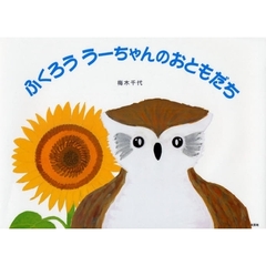 ふくろう　うーちゃんのおともだち