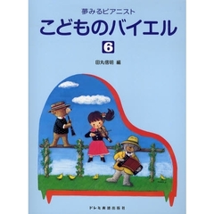 こどものバイエル　６