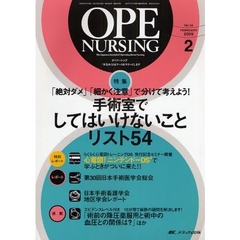 オペナーシング　第２４巻２号（２００９－２）　特集「絶対ダメ」「細かく注意」で分けて考えよう！手術室でしてはいけないことリスト５４