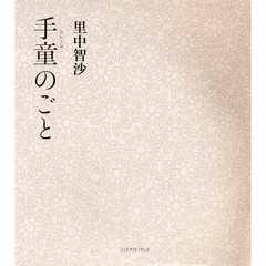 手童（たわらは）のごと