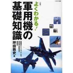 よくわかる！軍用機の基礎知識　戦闘機からヘリコプターまで、軍用機の最新事情を徹底紹介　新版