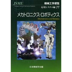 機械工学便覧　応用システム編γ７　メカトロニクス・ロボティクス