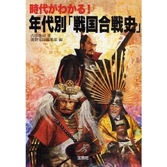 時代がわかる！年代別「戦国合戦史」