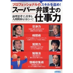 プロフェッショナルのスキルを盗め！スーパー弁護士の仕事力　論理思考で、仕事も人間関係もうまくいく！