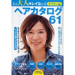 大人キレイなヘアカタログ６１　デイリー編