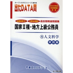 過去問精選問題集国家２種・地方上級公務員　２０１０－８　人文科学　実践編