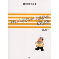 目で見てわかるやさしい複音ハーモニカの吹き方