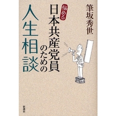 悩める日本共産党員のための人生相談