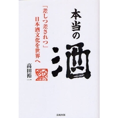 本当の酒　「差しつ差されつ」日本酒文化を世界へ
