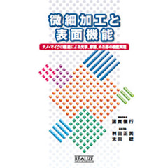 微細加工と表面機能