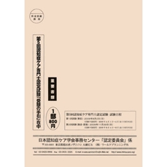 第５回認知症ケア専門士認定試験「受験の手引」