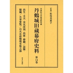 丹鶴城旧蔵幕府史料　学習院大学図書館所蔵　第１４巻　影印　出生・丈夫・実名所判・出家・修験