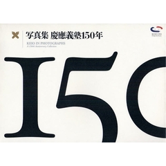 写真集　慶應義塾１５０年