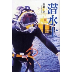 潜水士