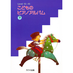 こどものピアノ・アルバム　下