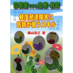 診察室でする治療・教育　軽度発達障害に医師が使うスキル