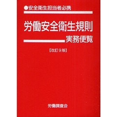 労働安全衛生規則実務便覧　安全衛生担当者必携　平成２０年１０月１日現在