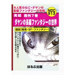 完結ダヤンの長編ファンタジーの世界　全７