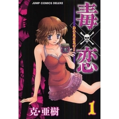 毒×恋　ＤＯＫＵＫＯＩ　　　１