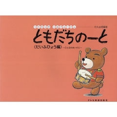 楽譜　ともだちのーと　だいふひょう編