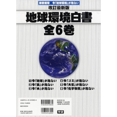 地球環境白書　全６巻　改訂最新版