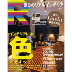僕らのリアルインテリア　ｖｏｌ．８　インテリアには色こそすべて！／２００９年「モテ部屋」考察