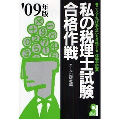 私の税理士試験合格作戦　こうすればあなたも合格する・体験手記集　２００９年版