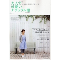 大人で可愛いナチュラル服　２００９年春号