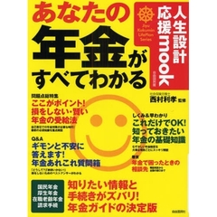 あなたの年金がすべてわかる
