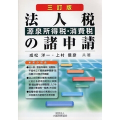 法人税・源泉所得税・消費税の諸申請　３訂版