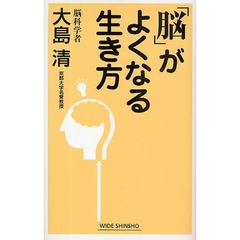 「脳」がよくなる生き方