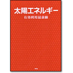 太陽エネルギー有効利用最前線
