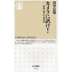 カメラに訊け！　知的に遊ぶ写真生活