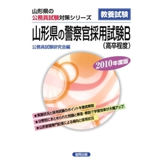 ’１０　山形県の警察官採用試験Ｂ