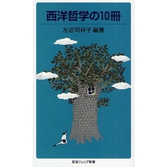 西洋哲学の１０冊
