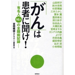 「がん」は患者に聞け！　有名人１６人の全闘病記録