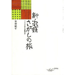 新・家族さがしの旅　アメリカ児童・思春期文学　新版